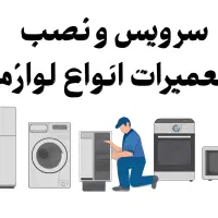 نصب سرویس تعمیرات لوازم خانگی
