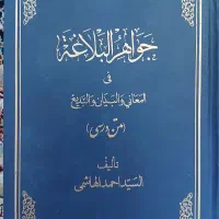 معجم عربی به فارسی و بالعکس و جواهرالبلاغه|کتاب و مجله آموزشی|فارسان, |دیوار
