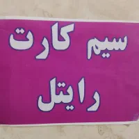 سیم کارت رایگان رایتل