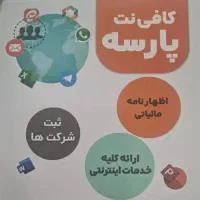 نیروی کار جهت کار در کافی نت پارسه