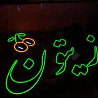 اوجوززیتون نئون ال ای دی چلنیوم تابلو چی پرتوسان