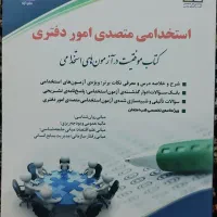 استخدامی متصدی امور دفتری