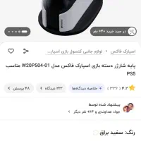 پایه شارژر دسته ps5