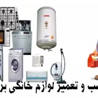 تعمیر و نصب انواع لوازم خانگی میرزایی|خدمات پیشه و مهارت|خمین, |دیوار