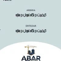 تیرچه بتنی صنعتی ابرسازه بلوک سفال آکاستیو میلگرد|عمده‌فروشی|مشهد, خین عرب|دیوار