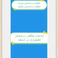 خدمات نظافتی درخشان شبانه روزی|خدمات نظافت|مشهد, ایثارگران|دیوار