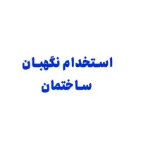 نگهبان ساختمان