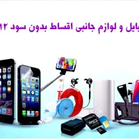 موبایل و لوازم جانبی بصورت اقساطی ۱۲ماهه بدون سود