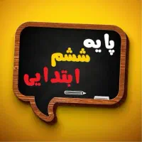 معلم رایگان ششم