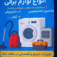 نصب و تعمیر انواع لباسشویی