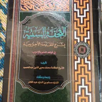 کتاب تحفه السنیه کامل عربی
