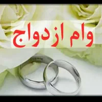 خریدار نقدی وام ازدواج