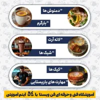 آموزش حرفه ای باریستا و کافی شاپ و دان قهوه