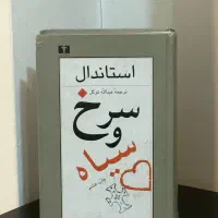 کتاب سرخ و سیاه اثر استاندال