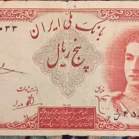 اسکناس 5 ریالی پهلوی