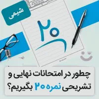 آموزش تخصصی و صفر تا صد شیمی ویژه امتحان