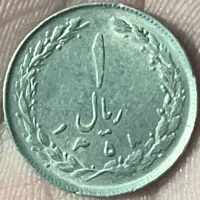 سکه نقره (یک ریالی) ۱۳۵۸