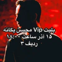 بلیت کنسرت محسن یگانه Vip