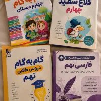 گام به گام ، کمک درسی