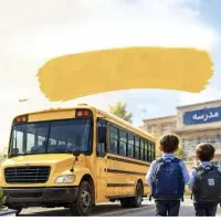 درخواست سرویس مدرسه