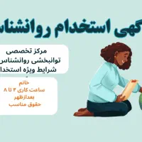 استخدام روانشناس با شرایط ویژه