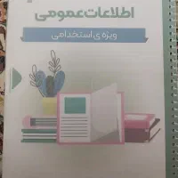 کتاب عمومی استخدامی
