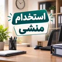 استخدام منشی خانم
