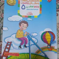 کتاب کمک آموزشی ریاضی و علوم پنجم ابتدایی|کتاب و مجله آموزشی|قم, ارم|دیوار