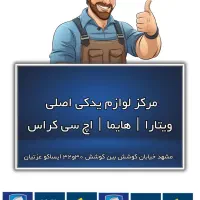 مرکز لوازم یدکی اصلی هایما|قطعات یدکی و لوازم جانبی|مشهد, کوی پلیس|دیوار