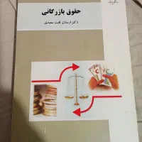 کتاب تئوری اقتصاد خردوحقوق بازرگانی|کتاب و مجله آموزشی|نیشابور, شهرک اندیشه|دیوار
