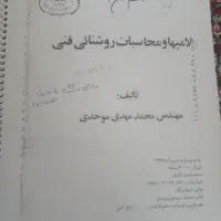 کتاب محاسبات روشنایی مهندس موحدی