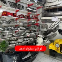 لوازم استوک امید|قطعات یدکی و لوازم جانبی|شهریار, شهریار|دیوار