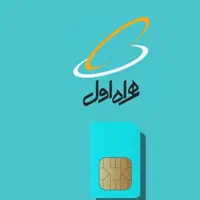 فروش فوری سیمکارت 0912