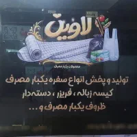 تولید و پخش سفره یکبار مصرف
