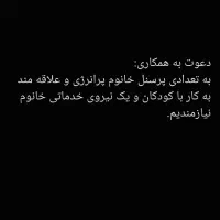جذب نیروی کار با سابقه کار در حوزه کودکان