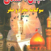 کتاب روضه و تو ضیح المساعل
