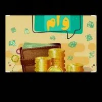 نیاز مند ضامن بانک ملی دارای دستچک