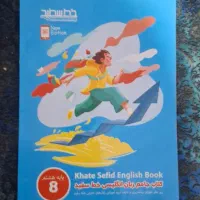 کتاب کلاس هشتم|کتاب و مجله آموزشی|رشت, خمیران زاهدان|دیوار