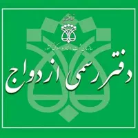 دفتر ازدواج * عقد موقت *صیغه دائم *فسخ|خدمات پذیرایی، مراسم|تبریز, |دیوار
