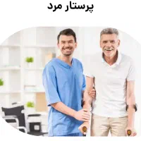استخدام پرستار سالمند مرد