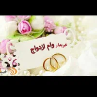 ضامن وام ازدواج