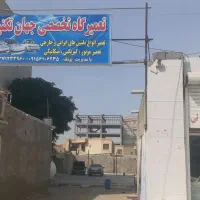 تعمیرگاه جهان تکنیک