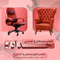 تعمیرات مبلمان و صندلی اداری