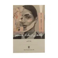 کتاب تکه هایی از یک کل منسجم