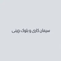 سیمان کاری و بلوک چینی و کنده کاری