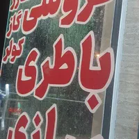 باطری سازی شبانه روزی