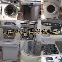 تعمیر تخصصی لباسشویی،ظرفشویی،یخچال،ماکروفر