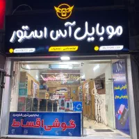 موبایل آس استور