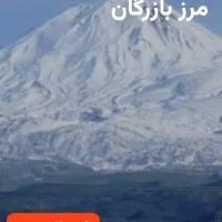 نوبت مرزنشینی بازرگان