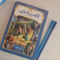 کتاب اکسیر جادویی نشر پرتقال